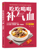 吃吃喝喝补气血：视频版 商品缩略图0