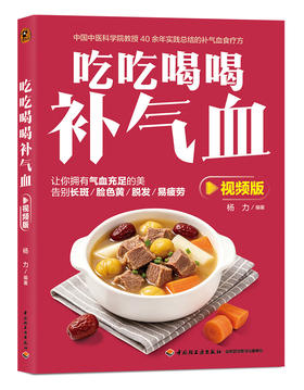 吃吃喝喝补气血：视频版