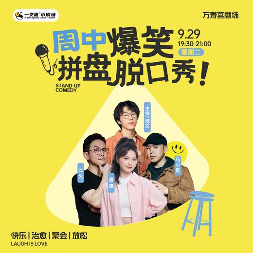 周中爆笑拼盘脱口秀｜09-29 周二 19:30｜爆笑推荐&首次观演必选｜南昌一支麦小剧场-万寿宫店 商品图0
