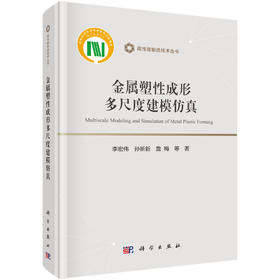 金属塑性成形多尺度建模仿真 李宏伟等 9787030834690
