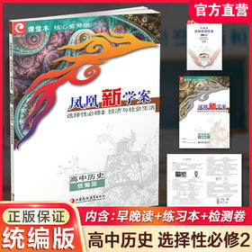 2026年 凤凰新学案 高中历史 统编版 选择性必修2经济与社会生活 内含试卷 练习本 高中教辅 核心素养版