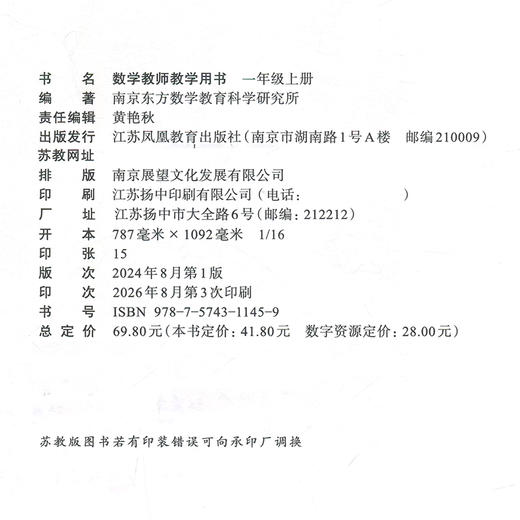 2026秋数学教师教学用书 一年级上册 含资源码 1上 数学教师用书 小学数学 江苏凤凰教育出版社 商品图1