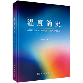 温度简史 胡志宇 9787030835192