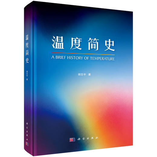 温度简史 胡志宇 9787030835192 商品图0