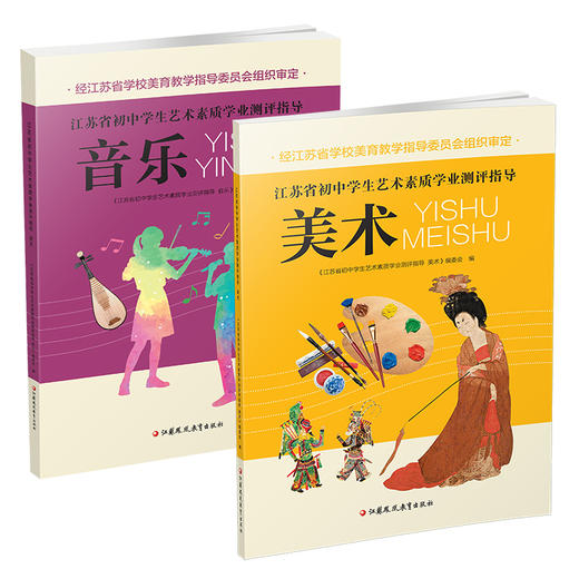 江苏省初中学生艺术素质学业指标测评指导 美术 音乐 教学参考资料 艺术教育指导委员会组织审定 江苏凤凰教育出版社 商品图4
