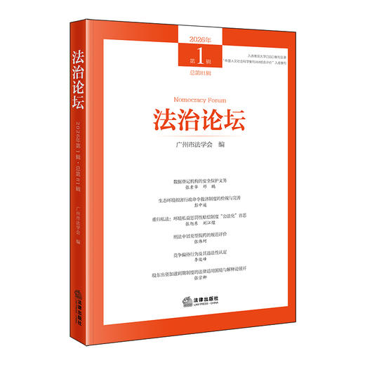 法治论坛（2026年第1辑 总第81辑） 广州市法学会 编 法律出版社 商品图0