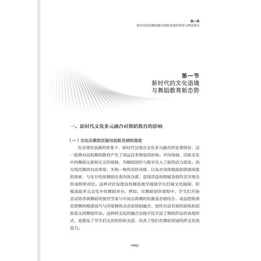新时代高校舞蹈教学创新与发展研究/宋丽莎/浙江大学出版社 商品图1