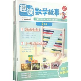 开心·27年·趣读数学故事·2年级（线上）