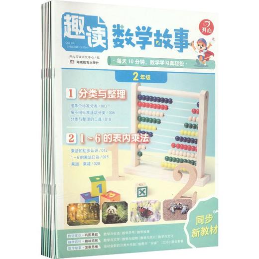 开心·27年·趣读数学故事·2年级（线上） 商品图0