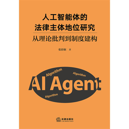 人工智能体的法律主体地位研究 张彩旗著 法律出版社 商品图1