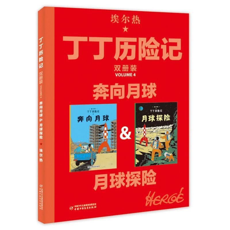 微瑕-丁丁历险记双册装4——奔向月球&月球探险