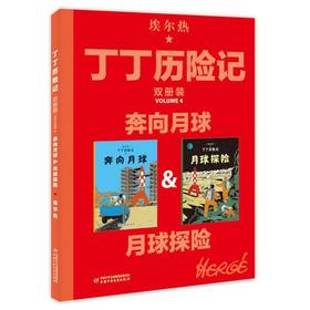 微瑕-丁丁历险记双册装4——奔向月球&月球探险