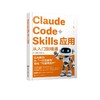Claude Code+Skills应用从入门到精通 商品缩略图1