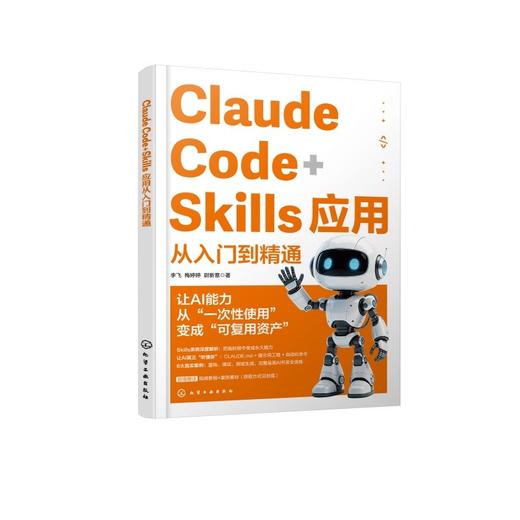 Claude Code+Skills应用从入门到精通 商品图1