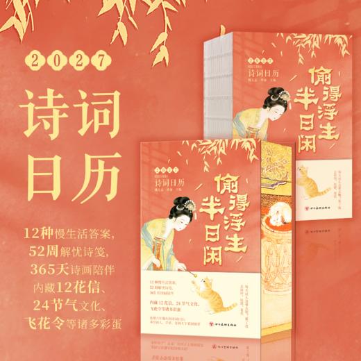 《2027诗词日历：偷得浮生半日闲》刷边版 | 单本/礼盒版可选 商品图3