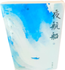 张岱作品定制版：夜航船(上下册) 积分兑换 25元+100积分 不支持退换货，京东物流，下单7天内发货 商品缩略图1