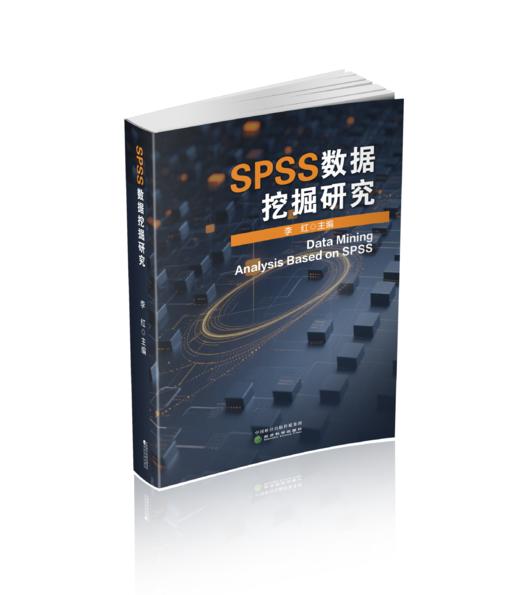 SPSS数据挖掘研究 商品图0