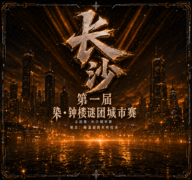 【城市赛报名】染·钟楼谜团·官方城市赛——长沙城市赛（岳麓区梅溪湖 · 鸦木布拉夫）【9.25~9.27】