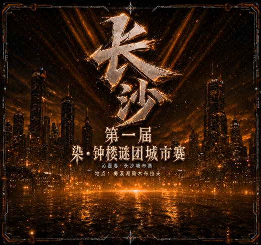 【城市赛报名】染·钟楼谜团·官方城市赛——长沙城市赛（岳麓区梅溪湖 · 鸦木布拉夫）【9.25~9.27】 商品图0