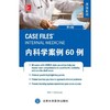 【开学季】内科学案例60例（第4版） 北医社 商品缩略图0