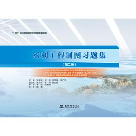 水利工程制图习题集（第二版）（“十四五”职业教育国家规划教材配套教材）