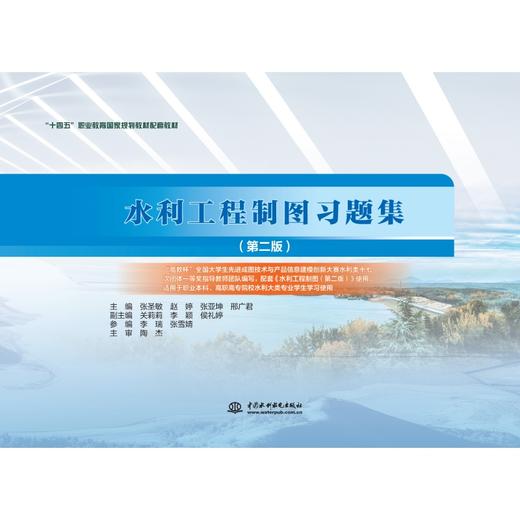 水利工程制图习题集（第二版）（“十四五”职业教育国家规划教材配套教材） 商品图0