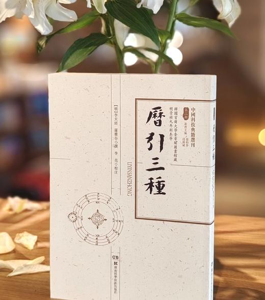 【中国科技典籍选刊5种】《考工图记》《历引三种》《新仪象法要》《勿菴历算书目》《崇祯历书未刊与补遗汇编（上下）》，16开，平装，[明]徐光启、[清]戴震等著，湖南科学技术出版社出版， 商品图3