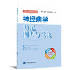 【开学季】神经病学助记图表与歌诀 北医社 商品缩略图0