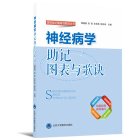 【开学季】神经病学助记图表与歌诀 北医社