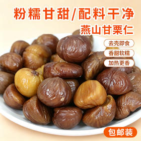 燕山产地甘栗仁 包邮装 即食去壳板栗仁 粉糯甘甜配料干净 坚果特产零食