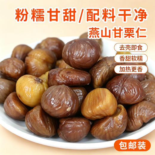 燕山产地甘栗仁 包邮装 即食去壳板栗仁 粉糯甘甜配料干净 坚果特产零食 商品图0