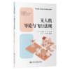 无人机导论与飞行法规 商品缩略图2