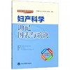 【开学季】妇产科学助记图表与歌诀 北医社 商品缩略图0