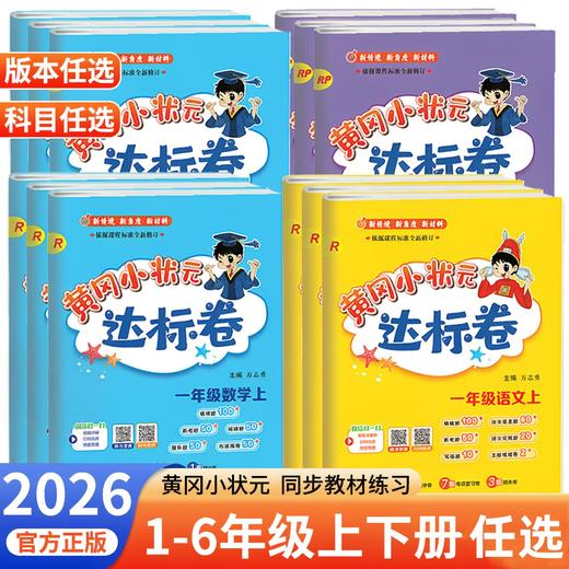 2026秋季黄冈小状元达标卷小学语文数学英语一二三四五六年级上册任选小学同步作业本单元期中期末真题卷 商品图0