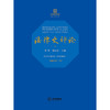 《法律史评论》（2025年第4卷 . 总第30卷）：“国际法史”专号 里赞 刘昕杰 主编 法律出版社 商品缩略图1