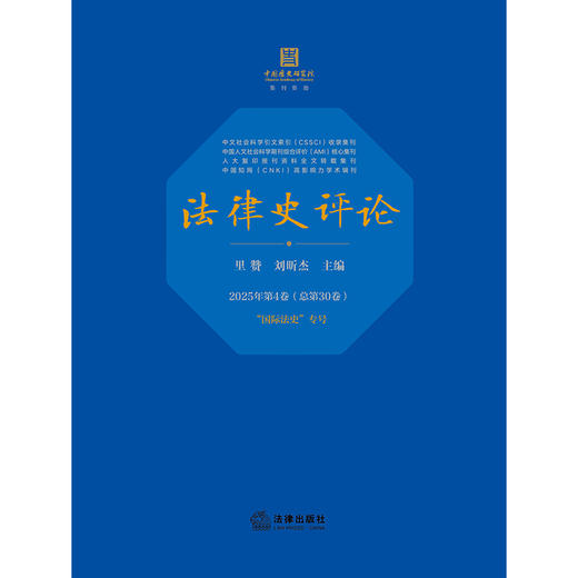 《法律史评论》（2025年第4卷 . 总第30卷）：“国际法史”专号 里赞 刘昕杰 主编 法律出版社 商品图1