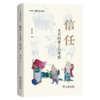 信任：关系向度上的考察（中国人关系研究三部曲） 商务印书馆 商品缩略图1
