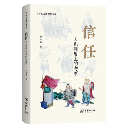 信任：关系向度上的考察（中国人关系研究三部曲） 商务印书馆 商品图1