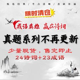 【少量现货，售完即止】内部资料  “赢在诗词”排位赛真题  “成语英雄”排位赛真题