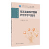 眼耳鼻咽喉口腔科护理学学习指导 陈燕燕 毕小琴 十四五规划教材 全国高等职业教育专科配套教材 供护理助产专业用人民卫生出版社 商品缩略图1