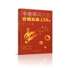 中老年喜欢的合唱金曲158首 商品缩略图0