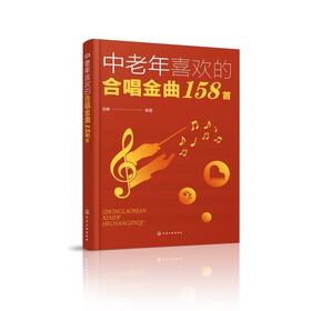中老年喜欢的合唱金曲158首