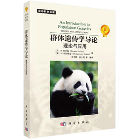 群体遗传学导论：理论与应用