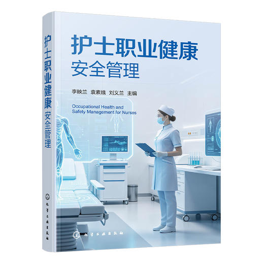 护士职业健康安全管理 商品图0