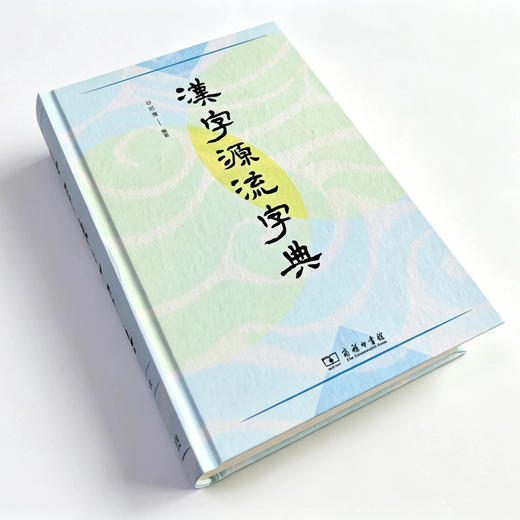 汉字源流字典  谷衍奎 编著 商务印书馆 商品图5