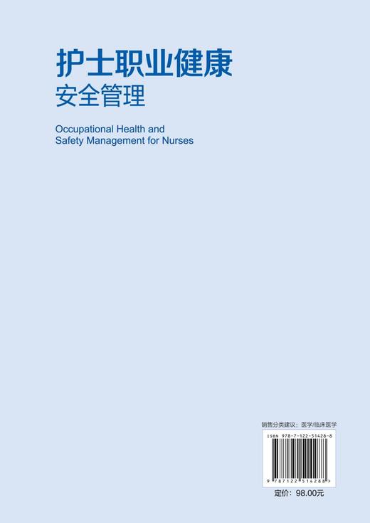 护士职业健康安全管理 商品图6