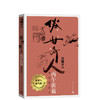 俗世奇人：丙午新篇（自绘插图本） 商品缩略图0