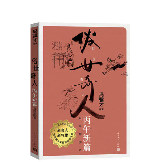 俗世奇人：丙午新篇（自绘插图本） 商品图0