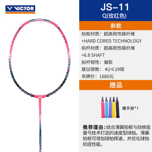【双11活动进行中】【空拍不穿线】胜利VICTOR威克多羽毛球拍JS-11薄翼拍框提升挥拍速度极速11 商品图1