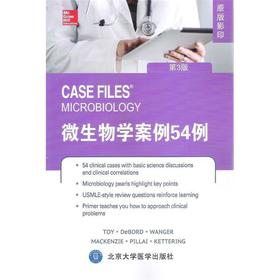 【开学季】微生物学案例54例（第3版） 北医社